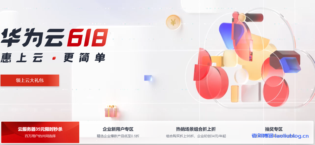 华为云618年中钜惠:云耀云服务器35元/年,云服务器4核8G低至358元/年,2核4G4M服务器45元/1年,免备案1核2G服务器99元/1年,完成企业实名认证即抽华为P50-老刘博客