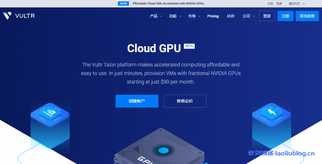 Vultr推出云GPU VPS云服务器（结合GPU计算力与CPU计算力），0.134美元/h，NVIDIA GPU深度学习型云服务器