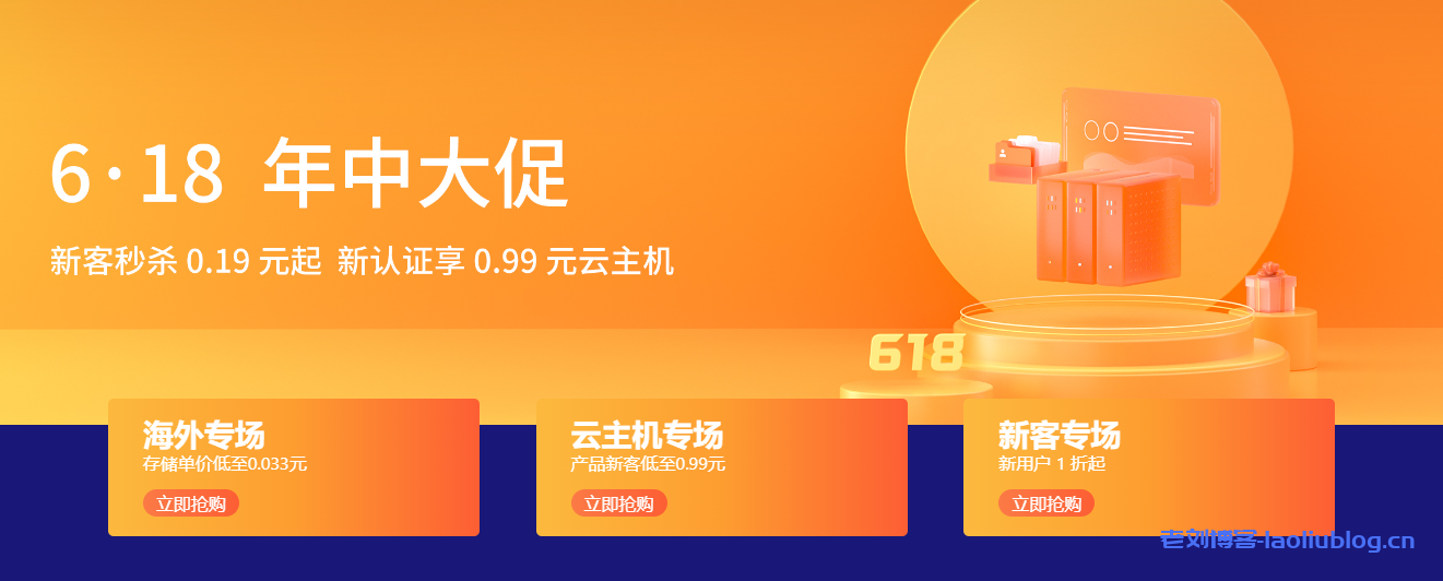 七牛云6·18年中大促:新客户秒杀0.19元起,新认证享0.99元云主机-老刘博客