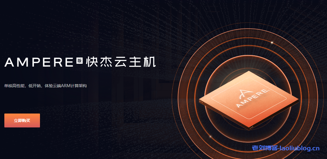 UCloud优刻得Ampere版快杰云主机,单核高性能,低开销,体验云端ARM计算架构,上海机房1核1G内存1M带宽40G硬盘1年仅580元-老刘博客