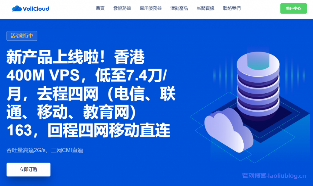 VoLLcloud香港CMI直连大带宽vps-新产品上线-低至49$/年-参与双12免费升级百兆带宽-原生IP-解锁流媒体-高峰期稳定-G口冗余