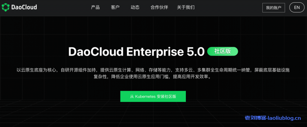 DaoCloud Enterprise 5.0社区版永久免费！支持免费下载使用、学习和测试，体验企业级云原生底座的性能