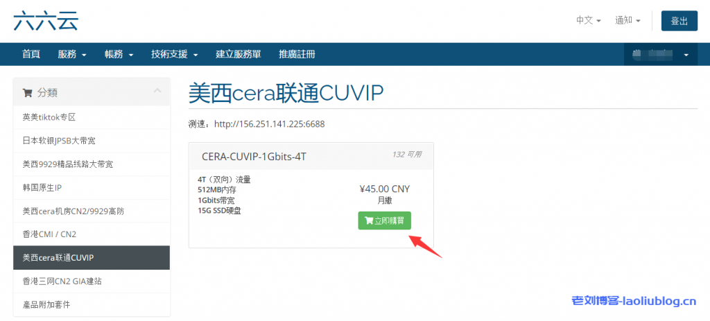 六六云主机测评：美西cera联通CUVIP，美国原生IP，4T（双向）流量@1Gbps带宽，去程三网走自有线路，回程均走上海联通AS4837