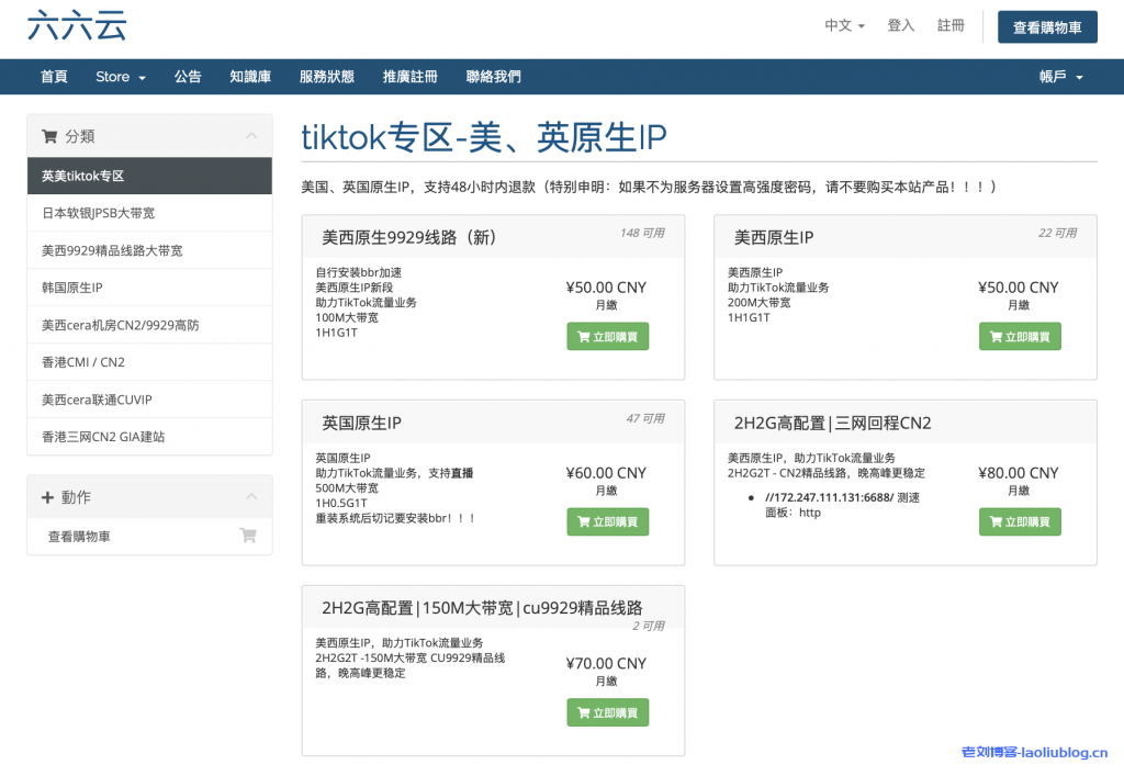 #tiktok专用补货#六六云：美国、英国原生IP VPS，CN2/AS9929线路，100M带宽起，月付50元起