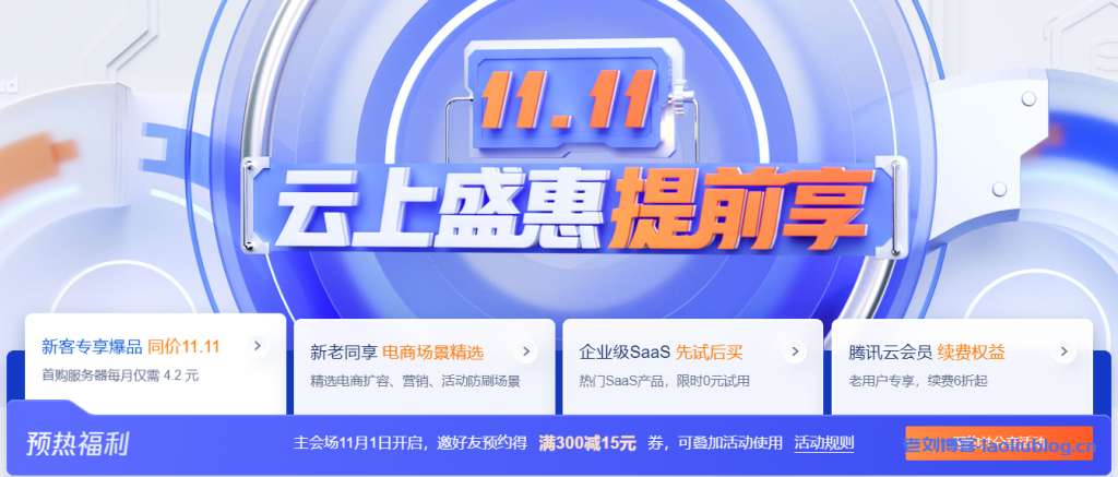 腾讯云2022年的双11活动主会场将于11月1日开启，目前其活动预热开始了，11.11云上盛惠提前享，2核2G4M轻量云服务器仅需50元/年（每月4.17元），2核4G6M轻量云服务器只要100元/年（每月8.33元），预热专享1888早鸟票一键领取！同时主会场11月1日开启后，邀好友预约得满300减15元券，可叠加活动使用！