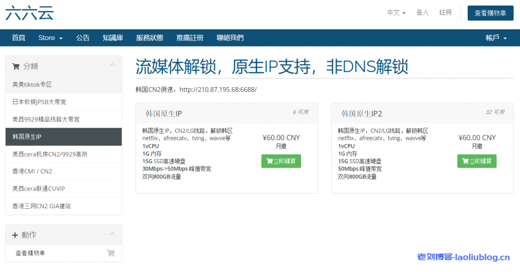 整理六六云有货的VPS：香港CMI / CN2 / BGP(新原生IP）、tiktok专区-美国/英国/韩国原生IP、香港三网CN2 GIA建站
