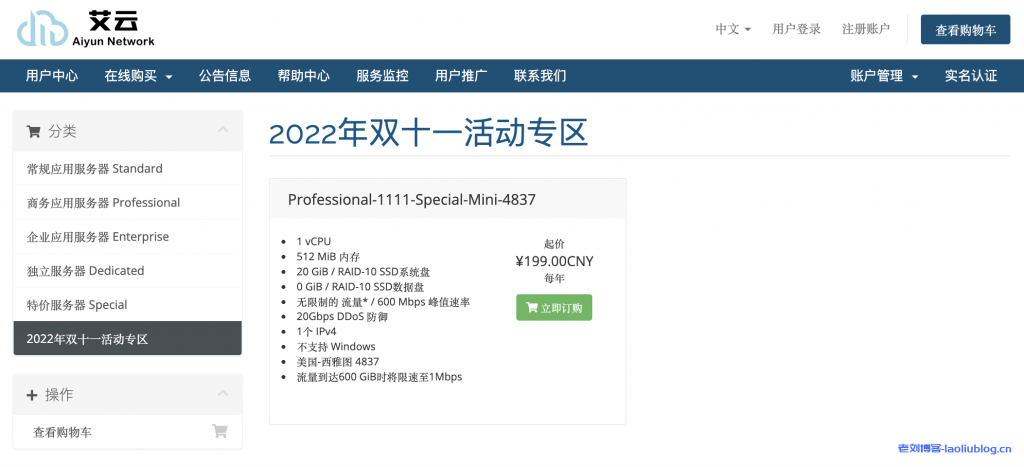 艾云双11活动：年付189元起，美国西雅图4837线路VPS（斯巴达同款）打头阵，免费20Gbps DDoS防御，解锁美区TikTok、奈飞流媒体