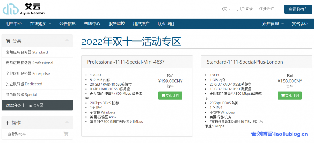 艾云2022年双十一活动专区VPS低至158元/年，可选西雅图4837/洛杉矶/巴黎/伦敦，解锁TikTok，免费20Gbps DDoS防御