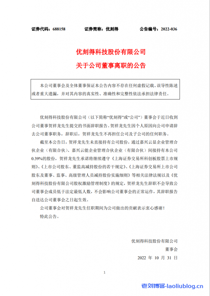 雪球：UCloud优刻得发布公告，公司董事贺祥龙先生辞职