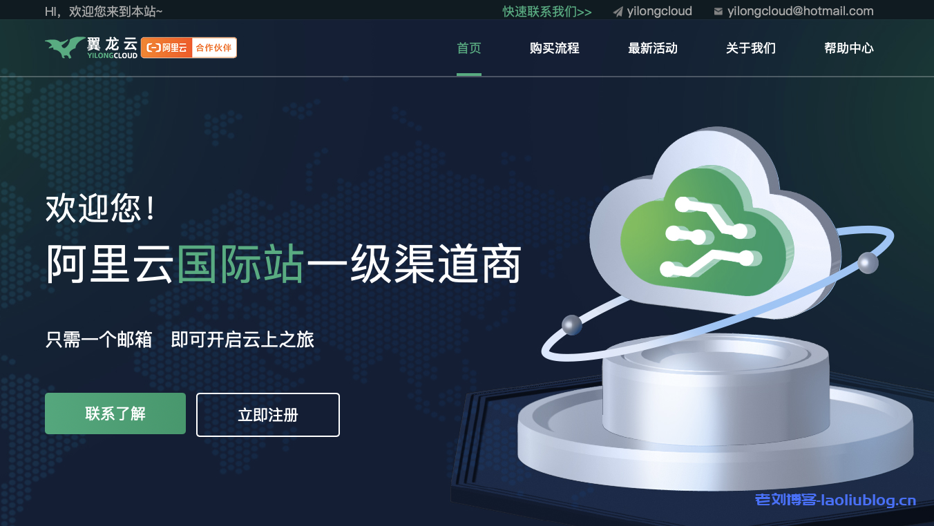 翼龙云yilongcloud:阿里云国际站最新活动,充$500得$530,充$1000得$1100,充$2000得$2200,充$3000得$3300!-老刘博客