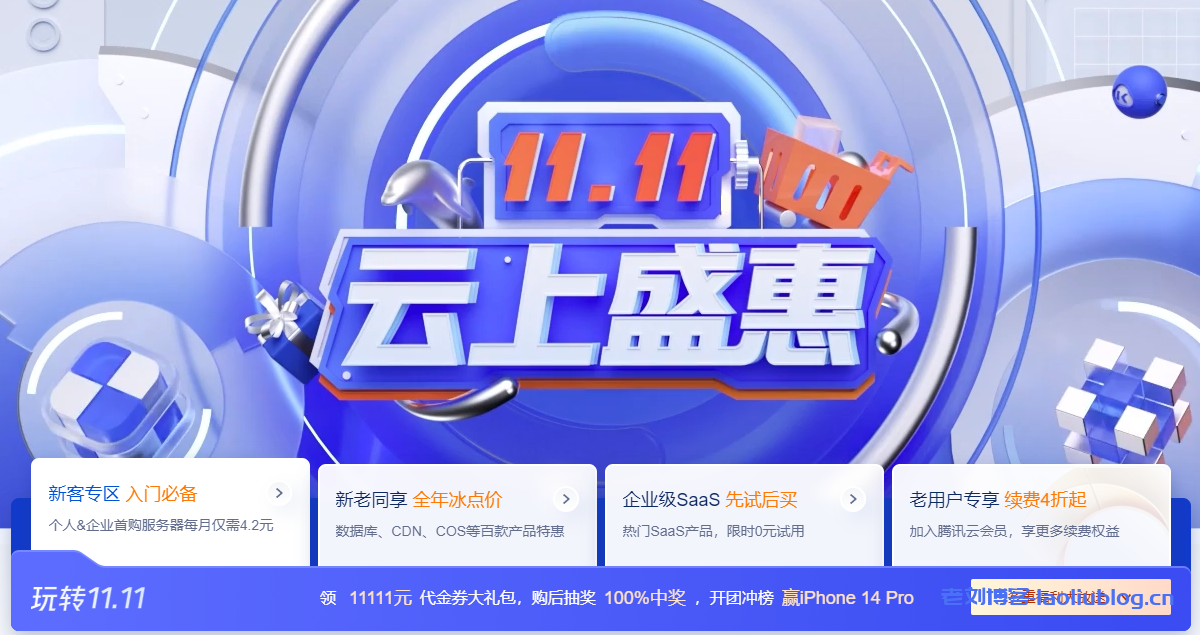 腾讯云双11活动-11.11云上盛惠:2C2G4M云服务器仅50元/年,2C4G6M云服务器仅100元/年-老刘博客