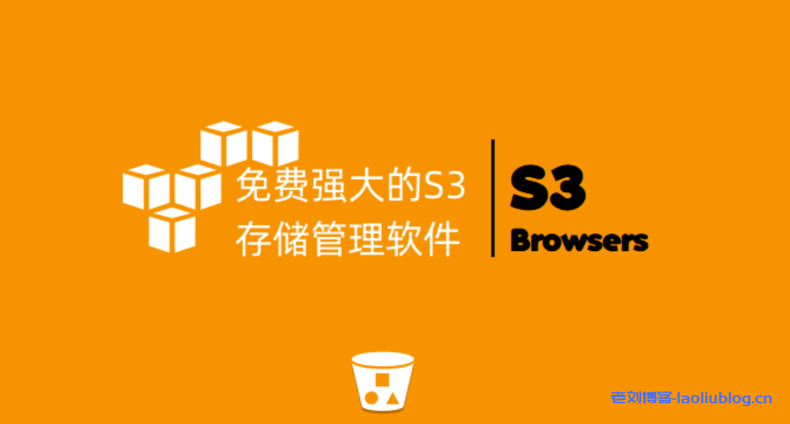 S3 Browser免费强大的S3存储管理软件-可管理兼容S3协议各类云存储-老刘博客