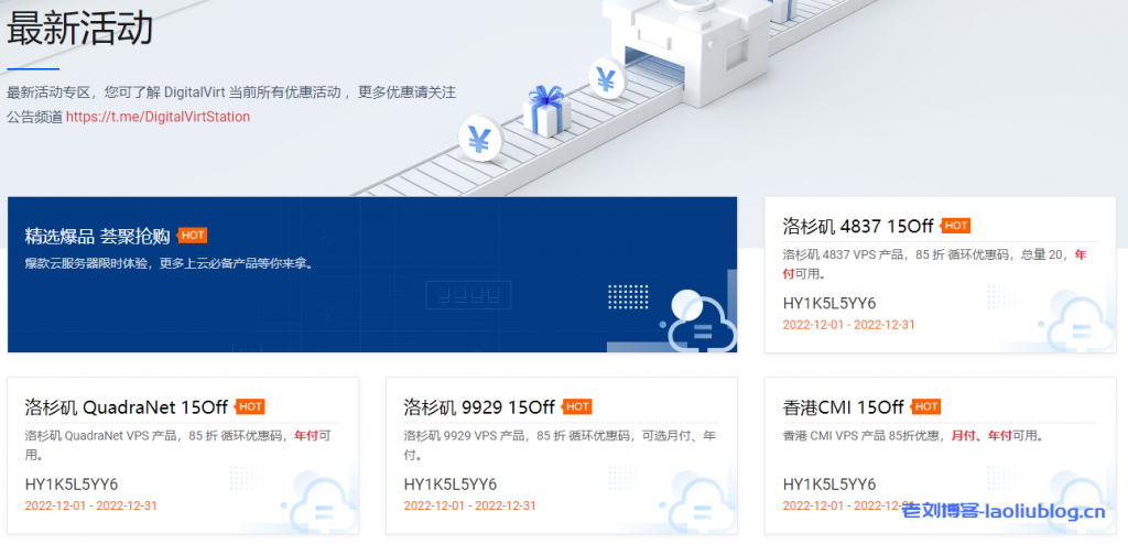 #12月#DigitalVirt新购VPS循环85折优惠，可选洛杉矶9929、洛杉矶4837、洛杉矶QuadraNet、香港CMI