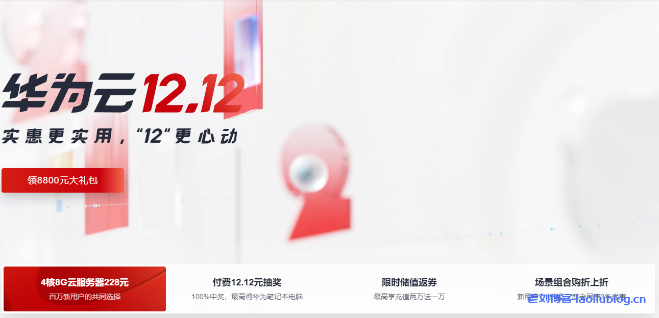 华为云双12活动:12.12实惠更实用,云服务器大促,云主机大额优惠券,特价云主机年付39元起-老刘博客
