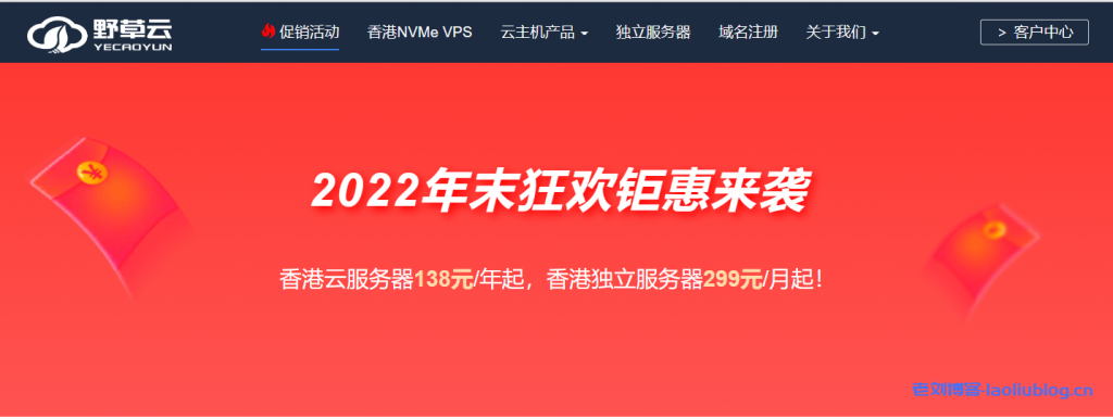 野草狂欢，野草云也狂欢！目前野草云（成立于2012年）商家正在搞2022年末狂欢钜惠活动：香港云服务器138元/年起，香港独立服务器299元/月起！旗下香港Tier3机房目前还有一款特价年付机器在售，性价比非常高，4核10G的配置年付款才213.48元（也可选两年付/三年付），不过线路方面这个机房应该是NNT；当然野草云还有更多香港NVME VPS/云服务器、独立服务器套餐等你选购！