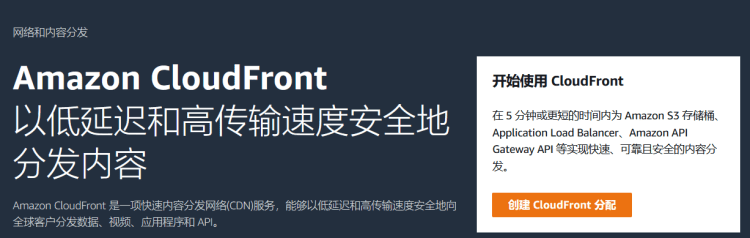 亚马逊云免费CDN开通教程_Amazon CloudFront（内容分发网络CDN）免费1TB数据开通网站加速应用