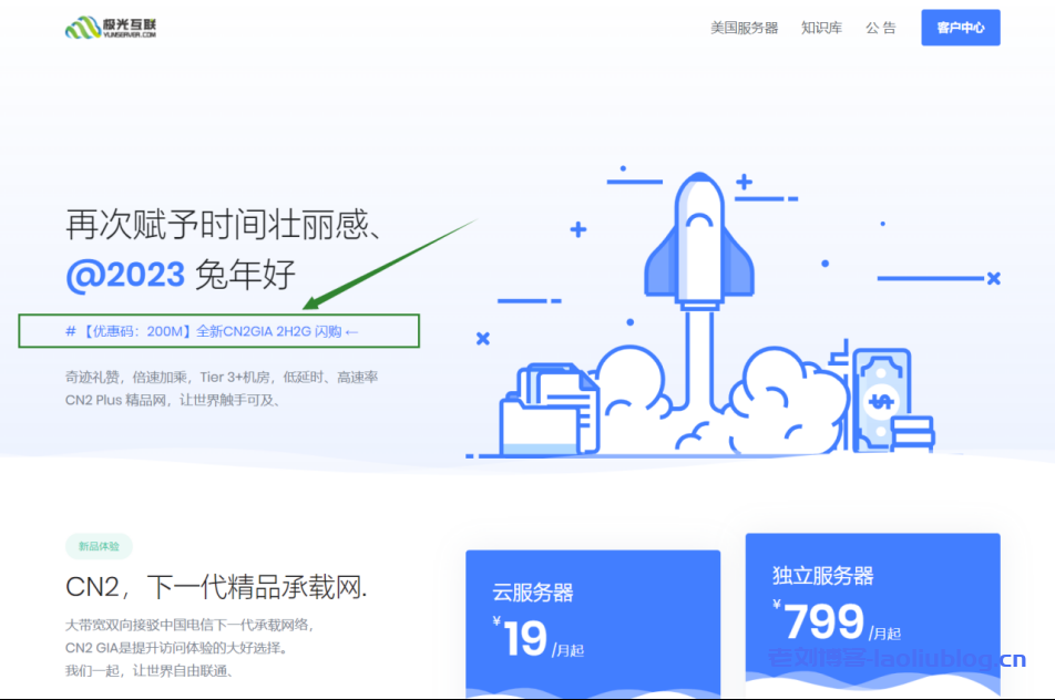 极光KVM春节活动：美西CN2 GIA闪购年付299元，2H2G/2T流量@200M带宽；美西9929盲盒129元/半年，配置随机开通；全线产品65折优惠，有美西CN2 GIA/美西9929/美西4837