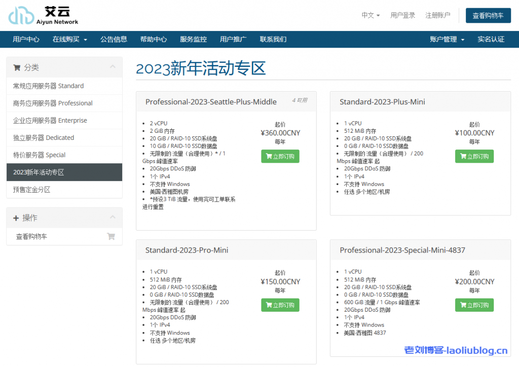 艾云2023新年活动专区VPS:美国西雅图4837年付360元,2核2G内存20G系统盘10G数据盘,1Gbps带宽无限流量,免费20Gbps DDoS防御-老刘博客