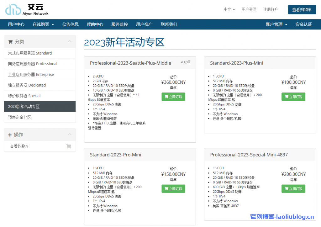 艾云2023新年活动专区VPS：美国西雅图4837年付360元，2核2G内存20G系统盘10G数据盘，1Gbps带宽无限流量，免费20Gbps DDoS防御