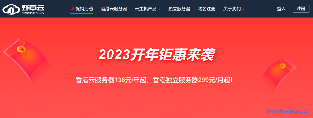 yecaoyun野草云2023开年钜惠来袭！香港NVME VPS/云服务器年付138元，香港独立服务器月付299元