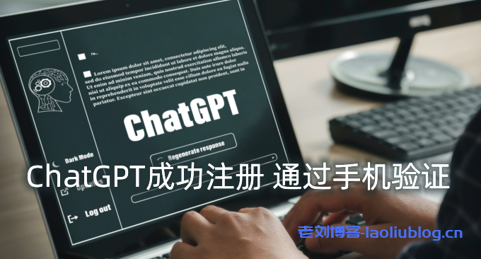 ChatGPT注册成功教程-OpenAI ChatGPT注册手机号验证成功方法