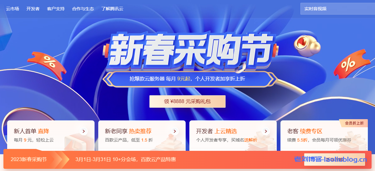 腾讯云新春采购节:轻量应用服务器95元/年,另有CVM云服务器、GPU服务器、境外服务器-老刘博客
