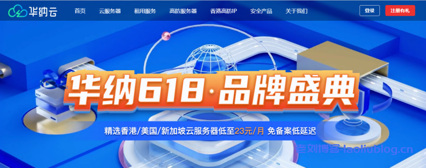 华纳云618品牌盛典：爆款海外云服务器3折购，5M CN2低至23元/月，278元/年，独立服务器&高防4折，续费同价不涨价