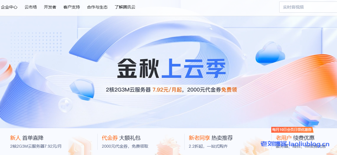 腾讯云金秋上云季:2核2G云服务器低至95元/年 2000元代金券免费领 新老用户同享2.2折起,更有买服务器免费送3个月-老刘博客