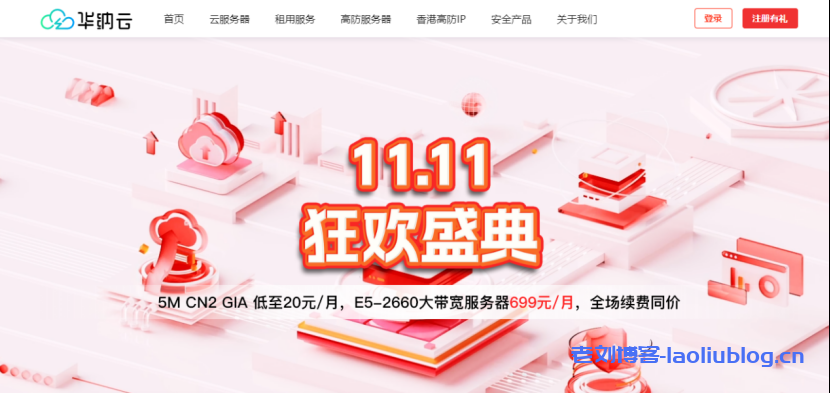 华纳云11.11狂欢盛典：海外云服务器1.8折起，5M CN2云机低至20元/月，E5-2660大带宽服务器699/月