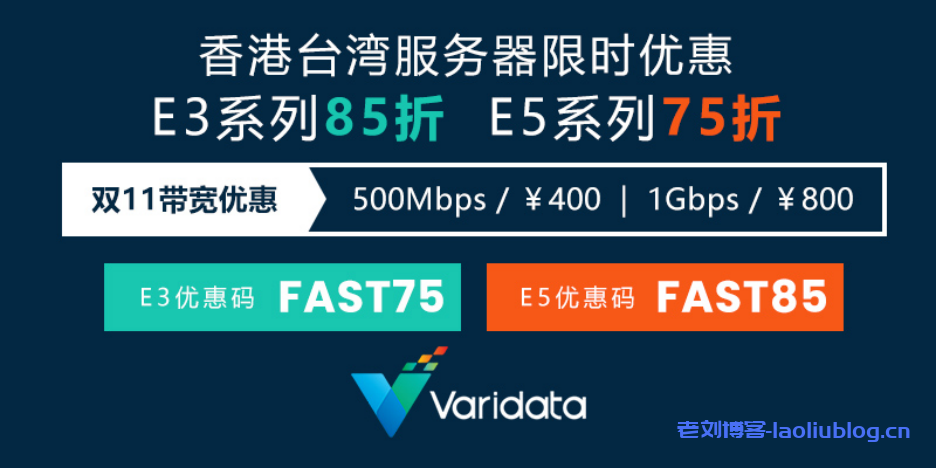 Varidata双11&黑五促销：香港台湾服务器最高75折，加￥400升级500M，加￥800升级1G带宽