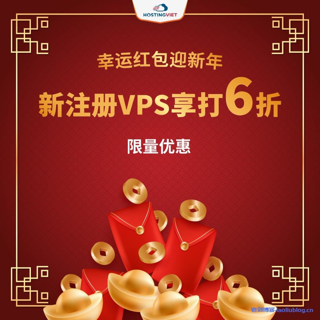 HostingViet新年大礼：越南原生IP VPS新购年付6折，适用廉价VPS、专业VPS、高级VPS、外汇VPS、网站VPS服务