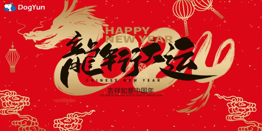 狗云DogYun新年促销，幸运大转盘/弹性云7折/经典云8折/独服优惠100元