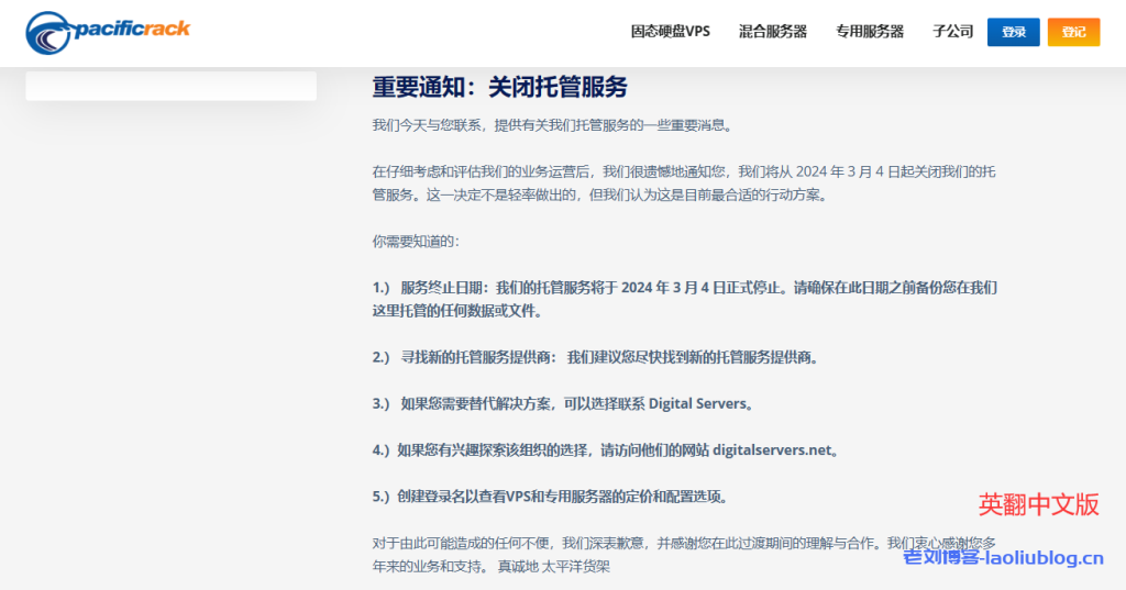 强盗商家pacificrack公告关停，再开新站Digital Servers，同样建议封杀！