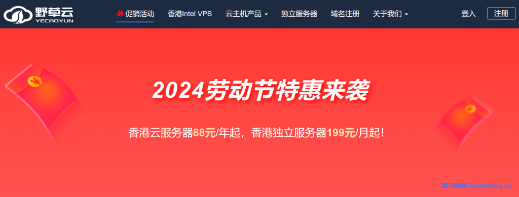 野草云2024年劳动节特惠来袭!香港云服务器88元/年,香港独立服务器199元/月