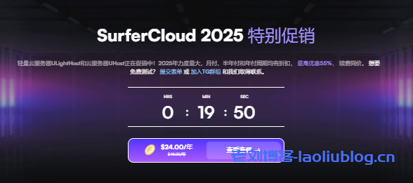 SurferCloud全球17机房覆盖,轻量云VPS和弹性云服务器大促销-老刘测评