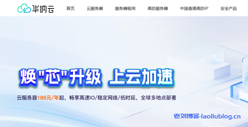 华纳云服务器年付钜惠,买1年送2个月,全球多地点部署!数据盘超低价格扩容50G仅需60元-老刘博客