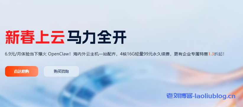UCloud新春大促 | OpenClaw AI助手6.9元/月，企业级算力低至1.3折-老刘博客