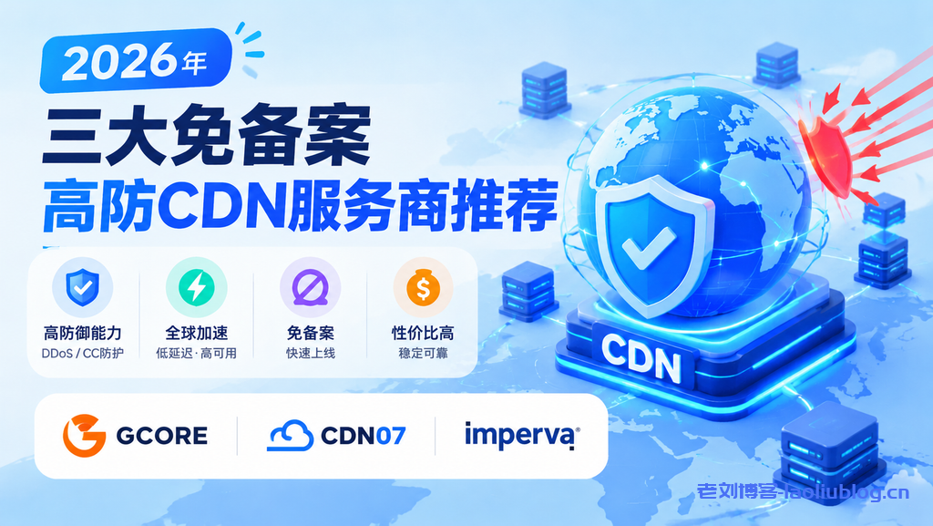2026年三大免备案高防CDN服务商推荐-老刘博客